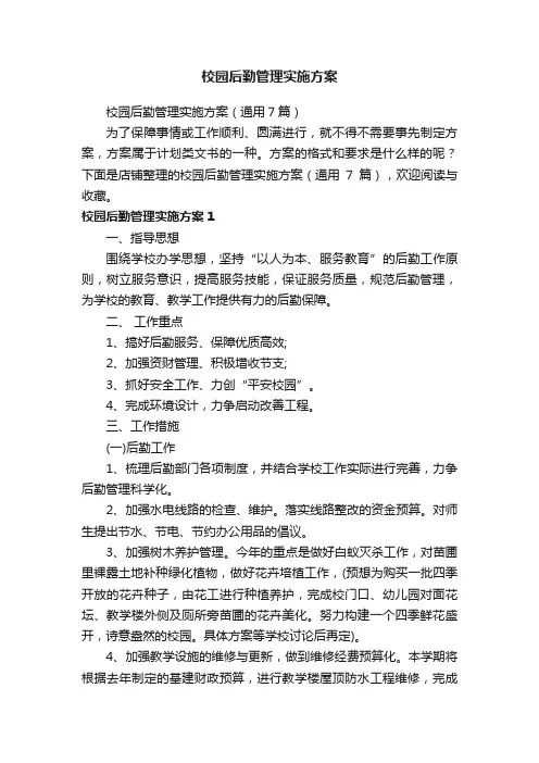 校园后勤管理实施方案