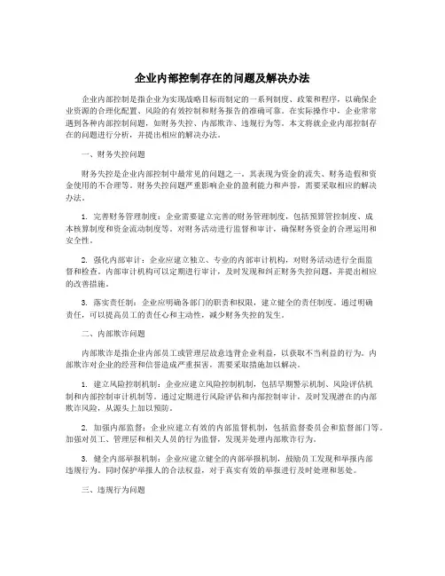 企业内部控制存在的问题及解决办法