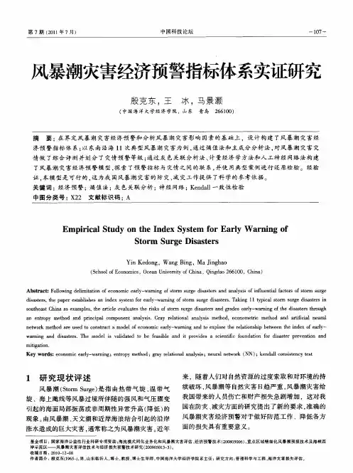 风暴潮灾害经济预警指标体系实证研究