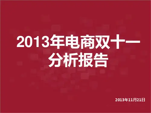 2013年电商双十一分析报告 2013.11.21