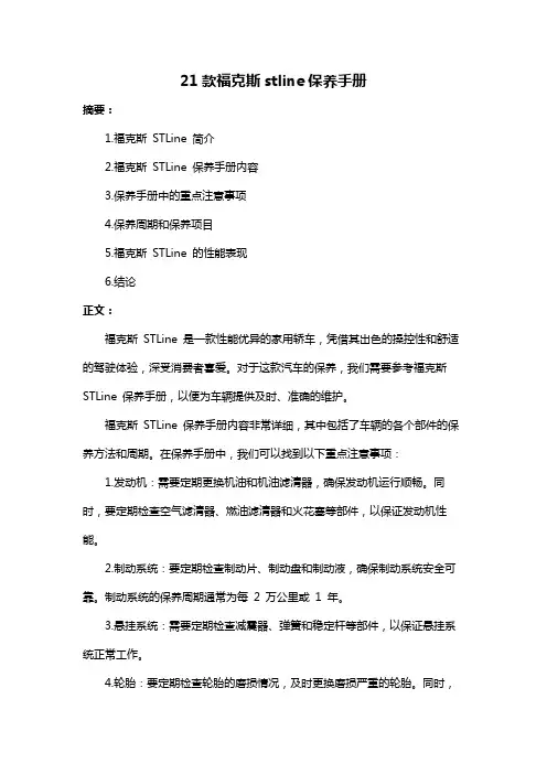 21款福克斯stline保养手册