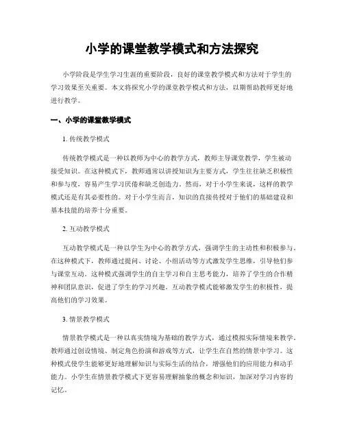 小学的课堂教学模式和方法探究