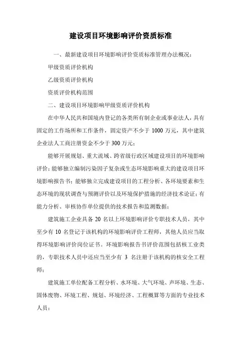 建设项目环境影响评价资质标准.doc