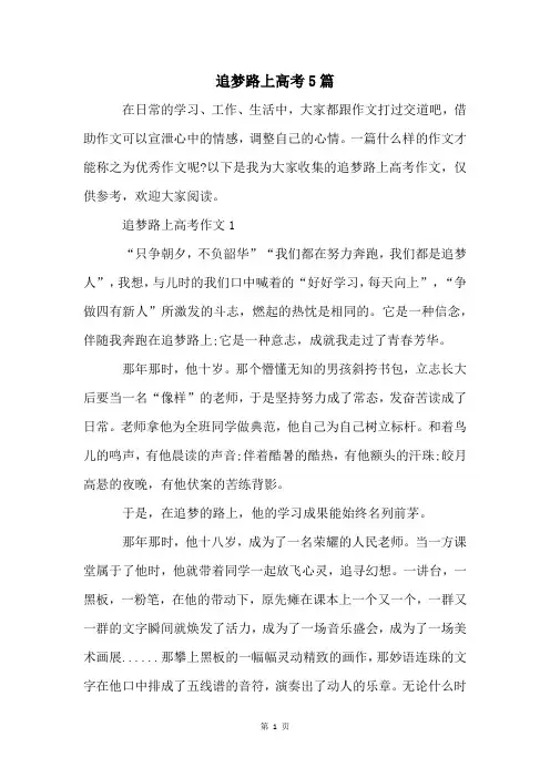 追梦路上高考5篇