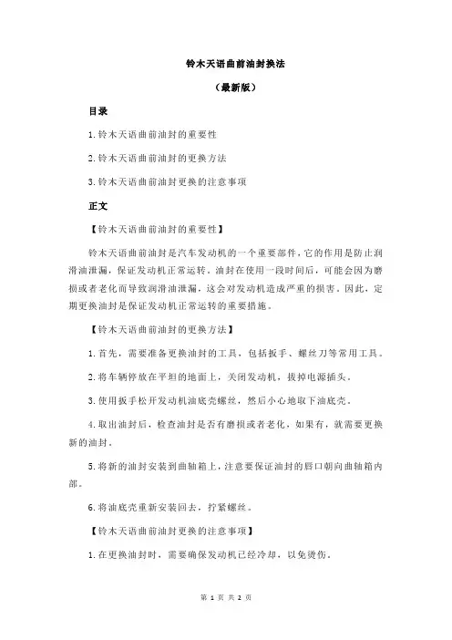 铃木天语曲前油封换法