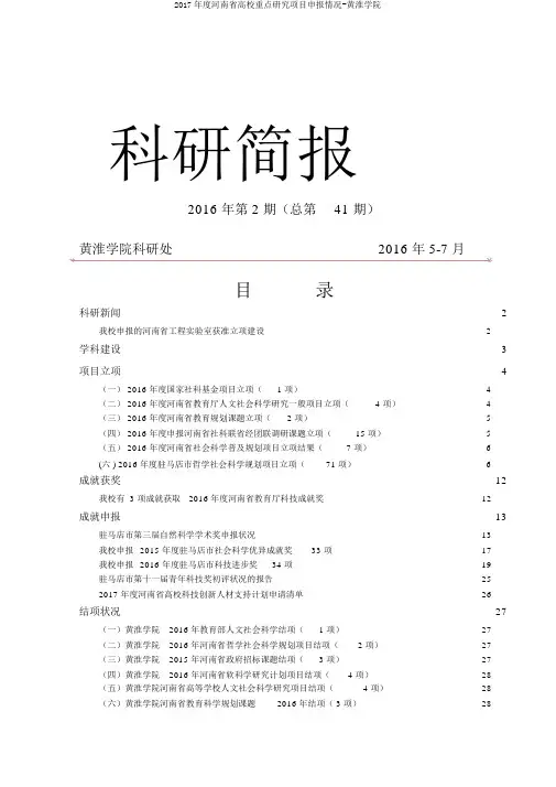 2017年度河南省高校重点研究项目申报情况-黄淮学院