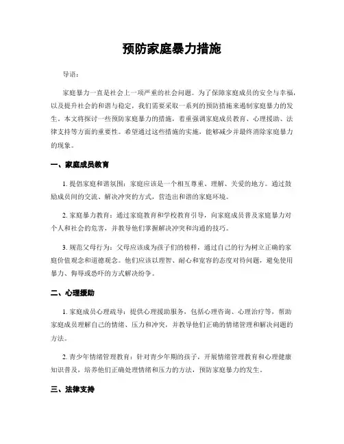 预防家庭暴力措施