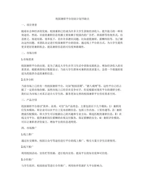 校园兼职平台创业计划书缺点