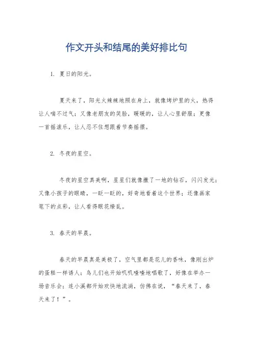 作文开头和结尾的美好排比句