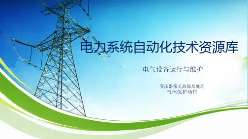 变压器常见故障及处理：气体保护动作(分析“气体”文档)共6张PPT