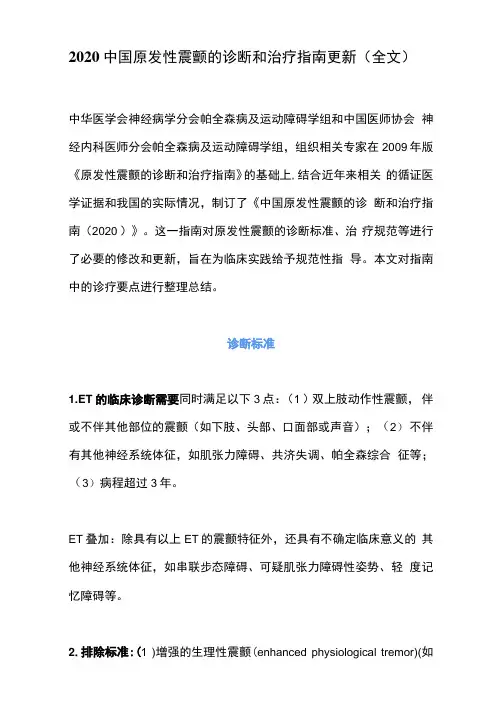 2020中国原发性震颤的诊断和治疗指南更新(全文)