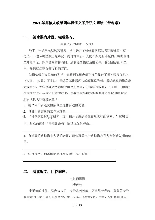 2021年部编人教版四年级语文下册短文阅读(带答案)