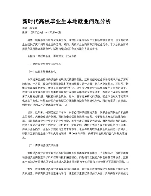 新时代高校毕业生本地就业问题分析
