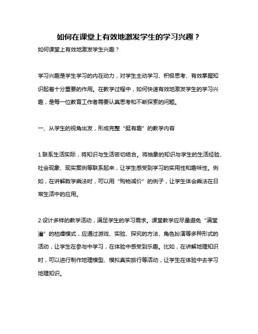 如何在课堂上有效地激发学生的学习兴趣？