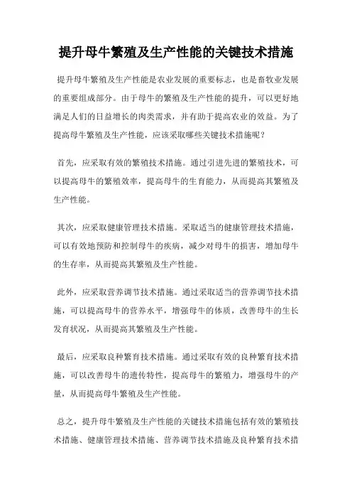 提升母牛繁殖及生产性能的关键技术措施