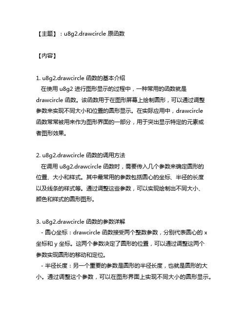 u8g2.drawcircle 原函数