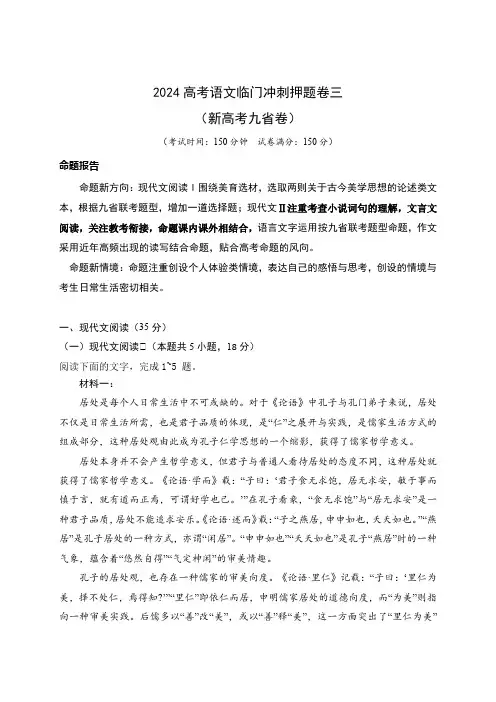 2024高考语文临门冲刺押题卷三(新高考九省卷)(原卷版)