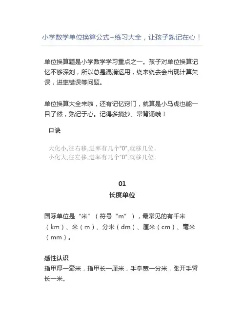 小学数学单位换算公式+练习大全,让孩子熟记在心