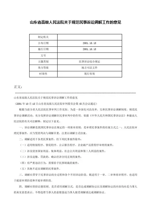山东省高级人民法院关于规范民事诉讼调解工作的意见-