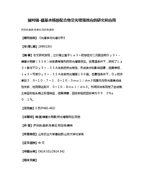 镧对镝-磺基水杨酸配合物荧光增强效应的研究和应用