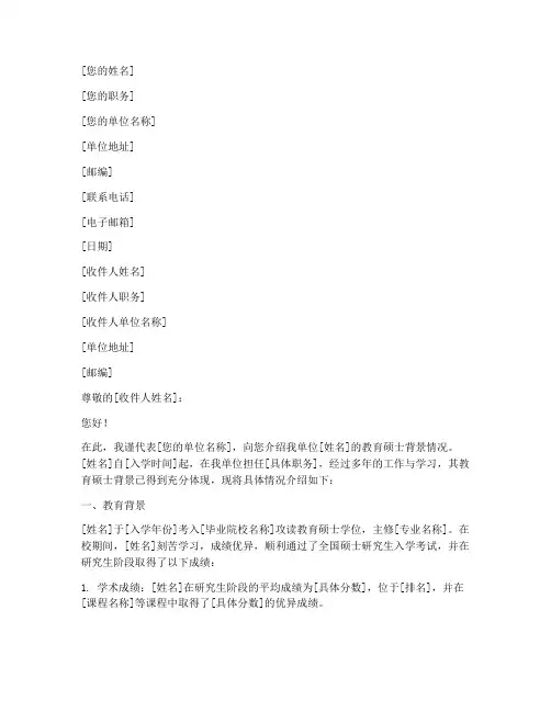 教育硕士背景介绍信模板