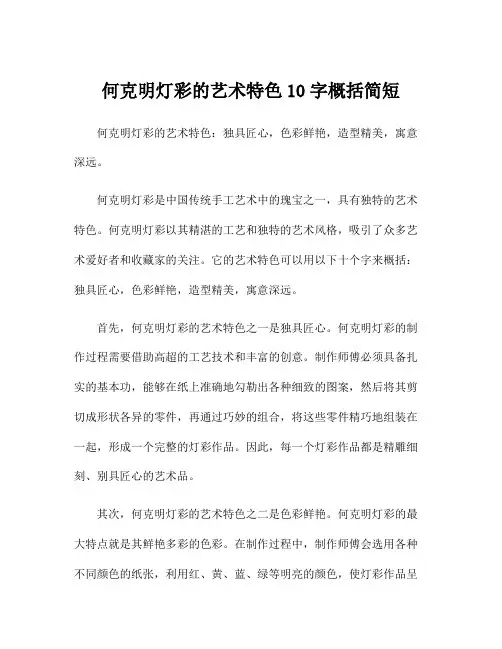 何克明灯彩的艺术特色10字概括简短