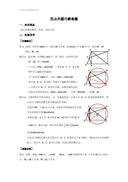 初中数学拓展课程精品教案：《四点共圆巧解难题》