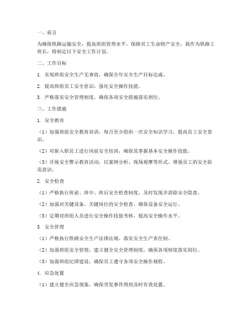 铁路工班长工作计划安全
