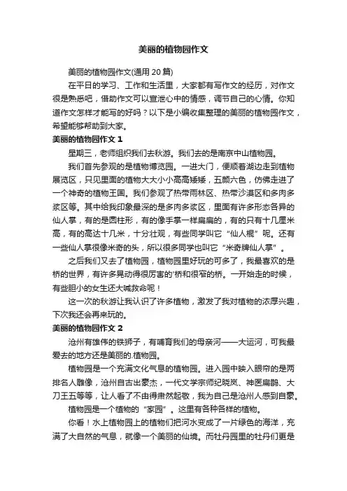 美丽的植物园作文