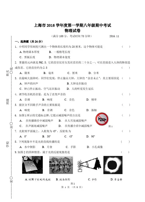 上海市2016学年度第一学期八年级物理学科期中考试(含答案)