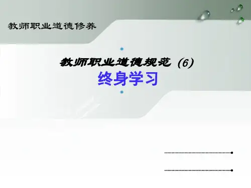 教师职业道德第六节--终身学习