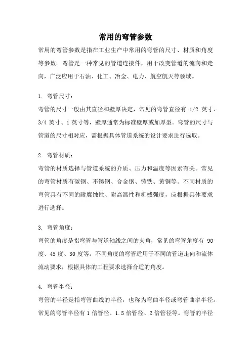 常用的弯管参数