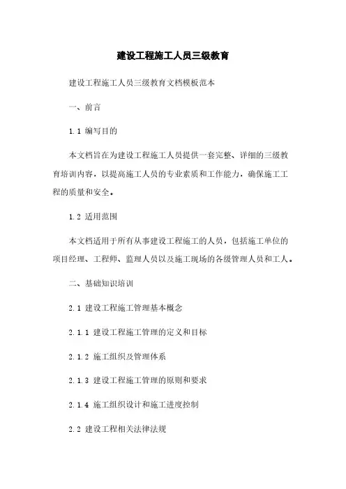 建设工程施工人员三级教育
