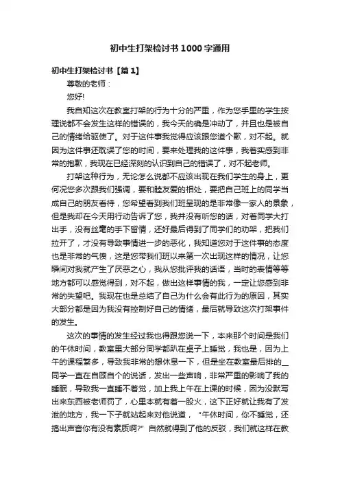 初中生打架检讨书1000字通用