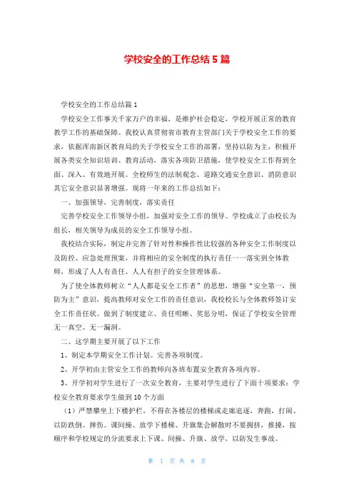 学校安全的工作总结5篇