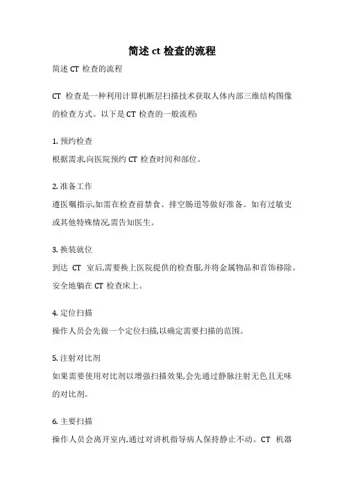 简述ct检查的流程