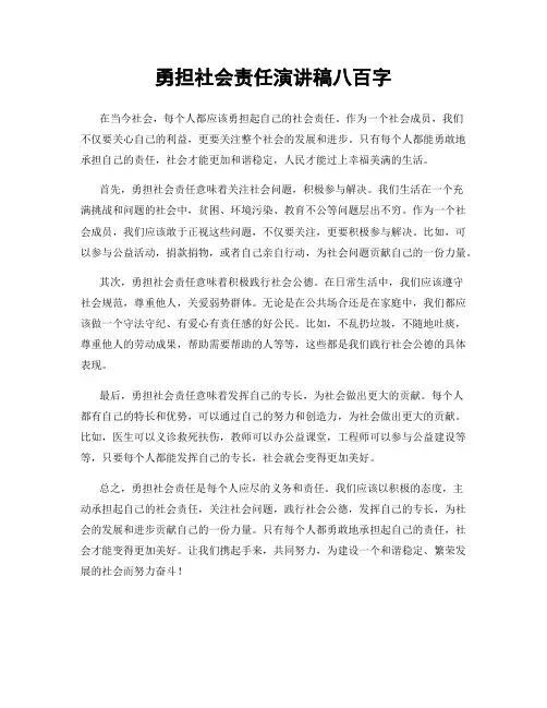 勇担社会责任演讲稿八百字