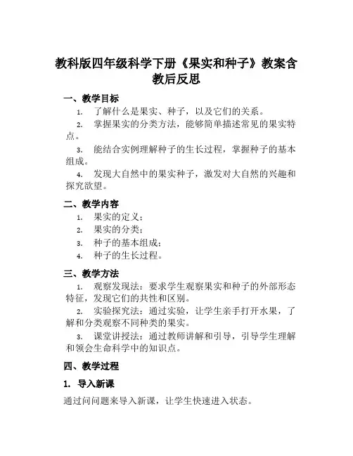 教科版四年级科学下册《果实和种子》教案含教后反思
