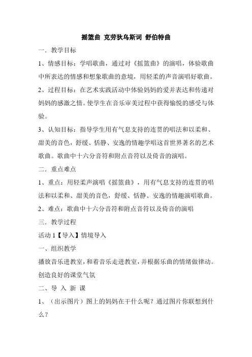 人音版四年级下册音乐第6课 《摇篮曲 克劳狄乌斯词 舒伯特曲》教案