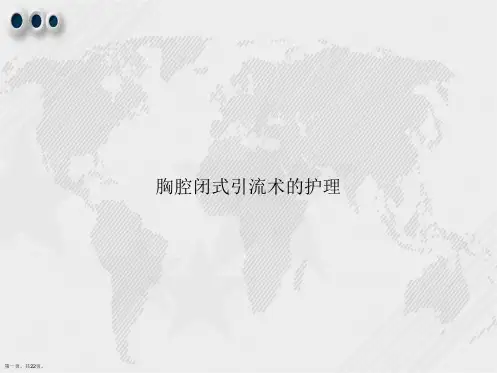 胸腔闭式引流术的护理讲课文档