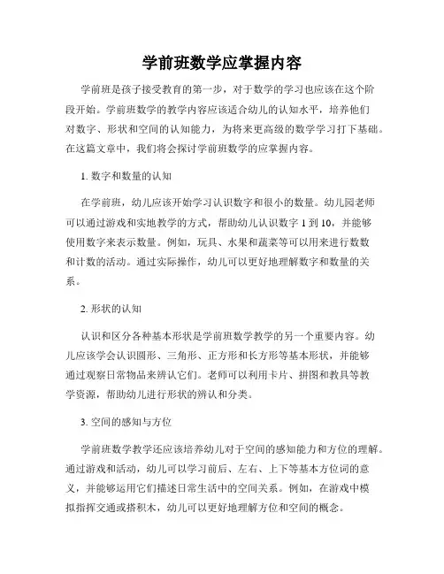 学前班数学应掌握内容