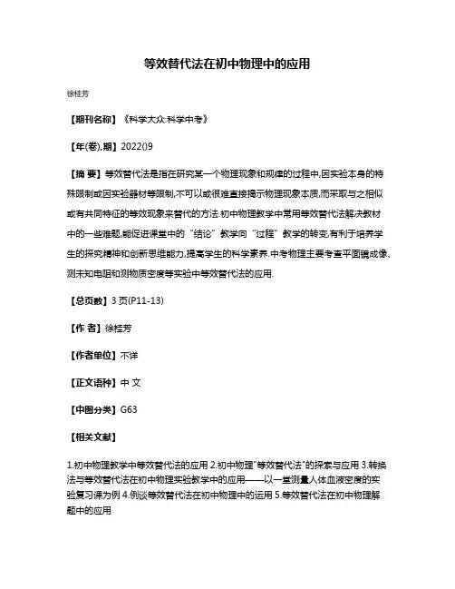 等效替代法在初中物理中的应用