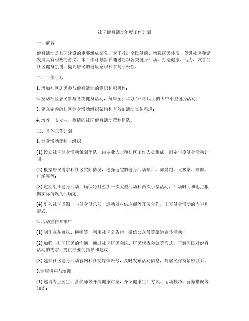 社区健身活动年度工作计划