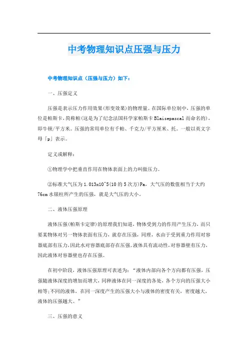 中考物理知识点压强与压力