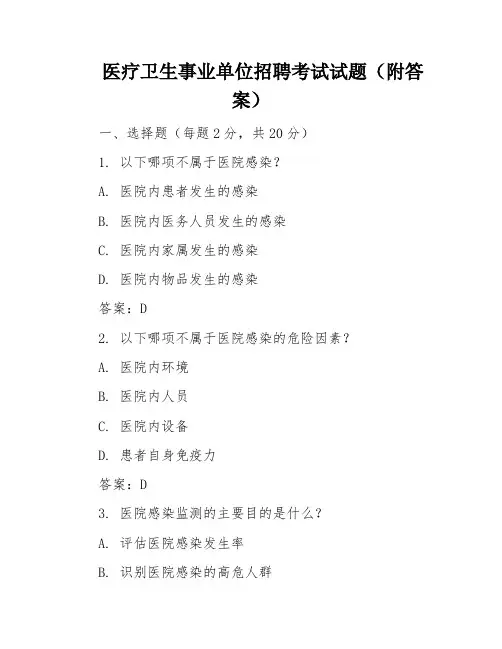 医疗卫生事业单位招聘考试试题(附答案)