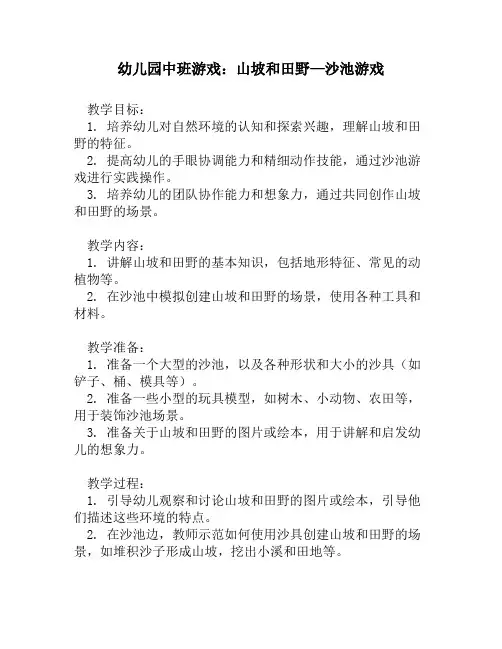 幼儿园中班游戏：山坡和田野—沙池游戏
