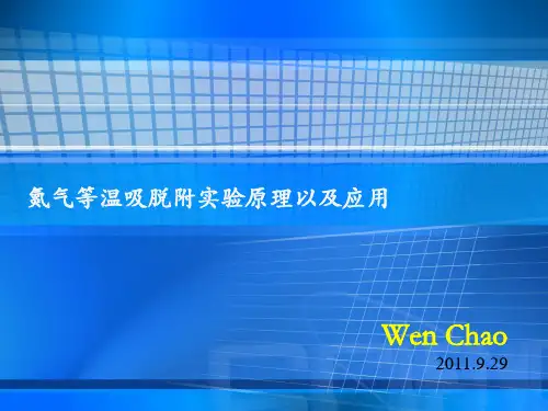 氮气吸脱附实验