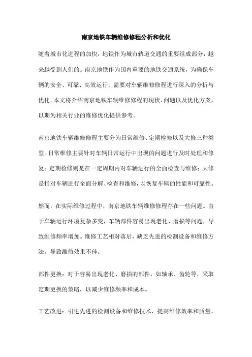 南京地铁车辆维修修程分析和优化