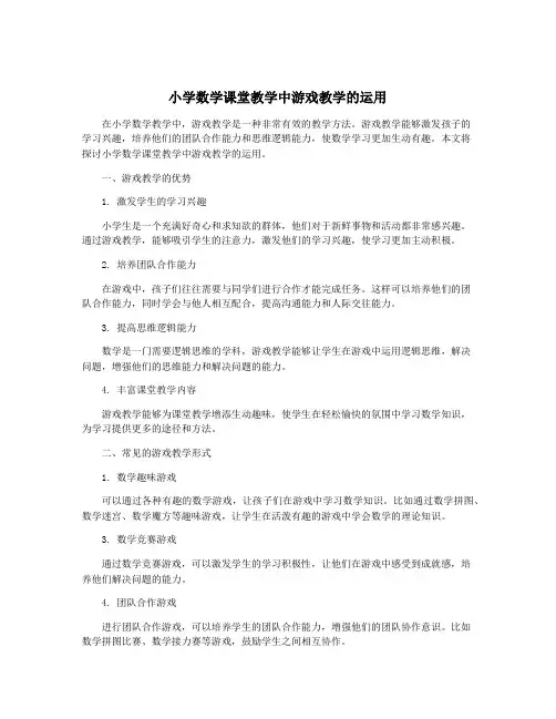 小学数学课堂教学中游戏教学的运用