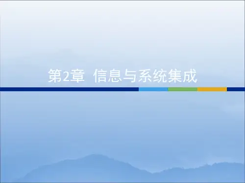 信息与系统集成ppt课件